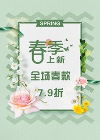 春季上新