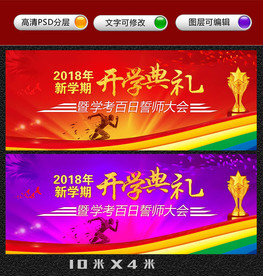 新学期开学典礼