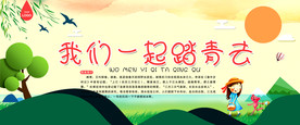 我们一起踏青去