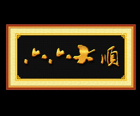 六六大顺