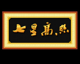 七星高照
