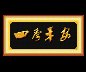 四季平安