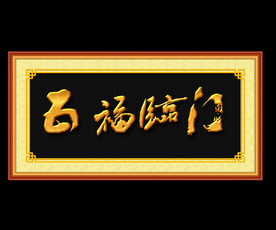 五福临门