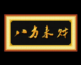 八方来财