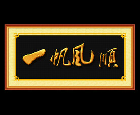 一帆风顺