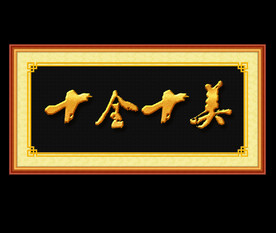 十全十美