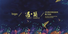 遇简  订货会主题海报展板