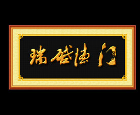 瑞启德门