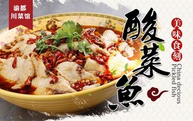 川渝特色酸菜鱼美食