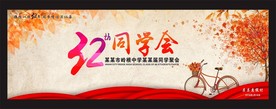 同学会