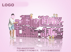 幸福味道立体字