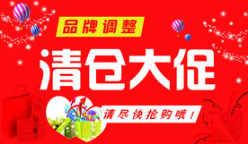 品牌调整 清仓大促