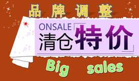 清仓特价促销