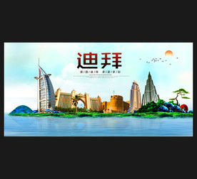 迪拜