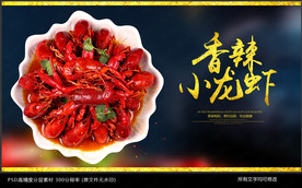 小龙虾海报