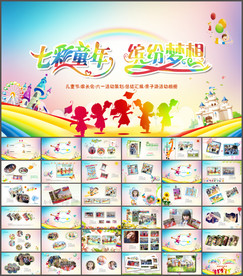 六一儿童节活动相册ppt