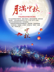 中秋海报
