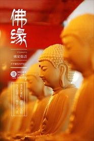 佛缘