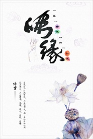 佛缘
