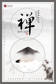 禅