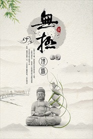 中国风茶禅道佛缘文化海报宣传页