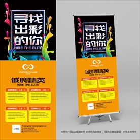 招聘易拉宝