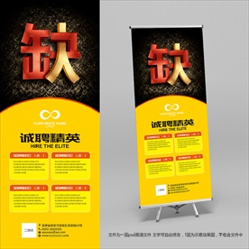 招聘易拉宝