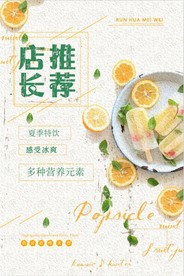 冰棒宣传海报