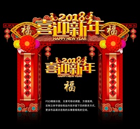 喜迎新年门头