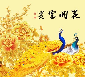 花开富贵