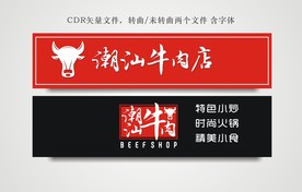 牛肉店招牌