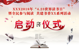 读书话动 启动仪式