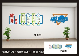 健身室内文化墙