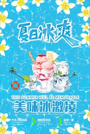 夏日冰爽