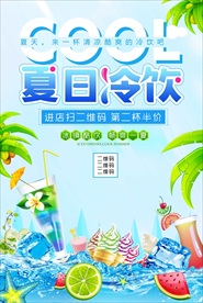 夏日冷饮