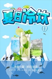 夏日冷饮
