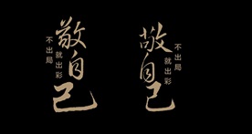 敬自己 书法字
