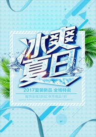 夏日冰爽