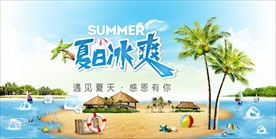 夏日冰爽