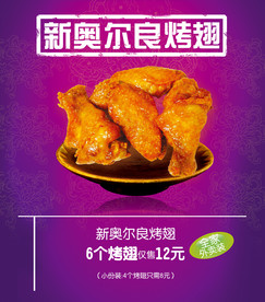 奥尔良烤翅 烤鸡翅