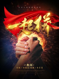 企业文化紧握的拳头海报