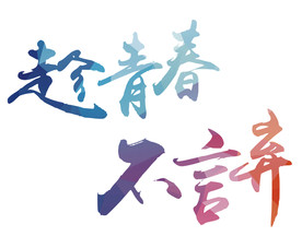 趁青春不言弃