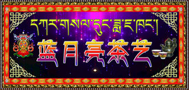 蓝月亮茶艺
