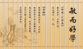 敏而好学