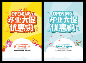 开业海报