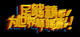 足够精彩为世界喝彩艺术字金字