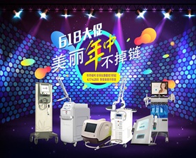 618整形美容活动