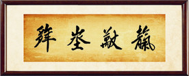 天长地久牌匾