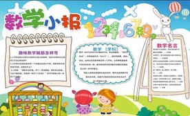 WORD手抄报 PSD数学小报
