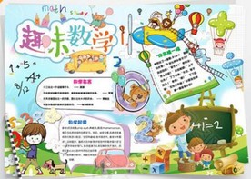 WORD手抄报   数学小报